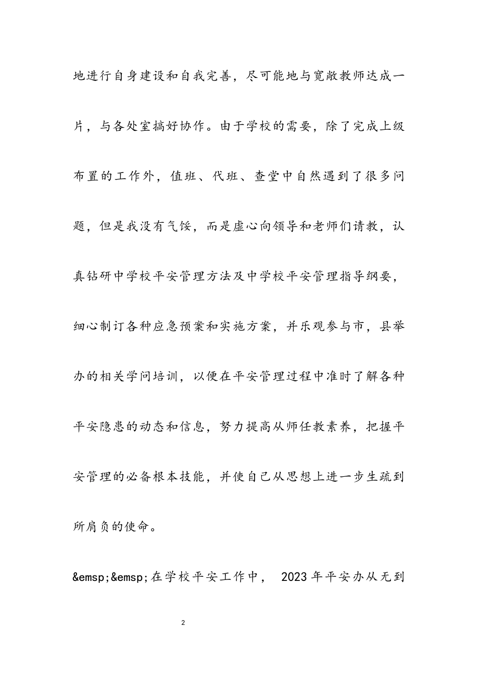 2023年保安个人述职报告4篇.docx_第2页