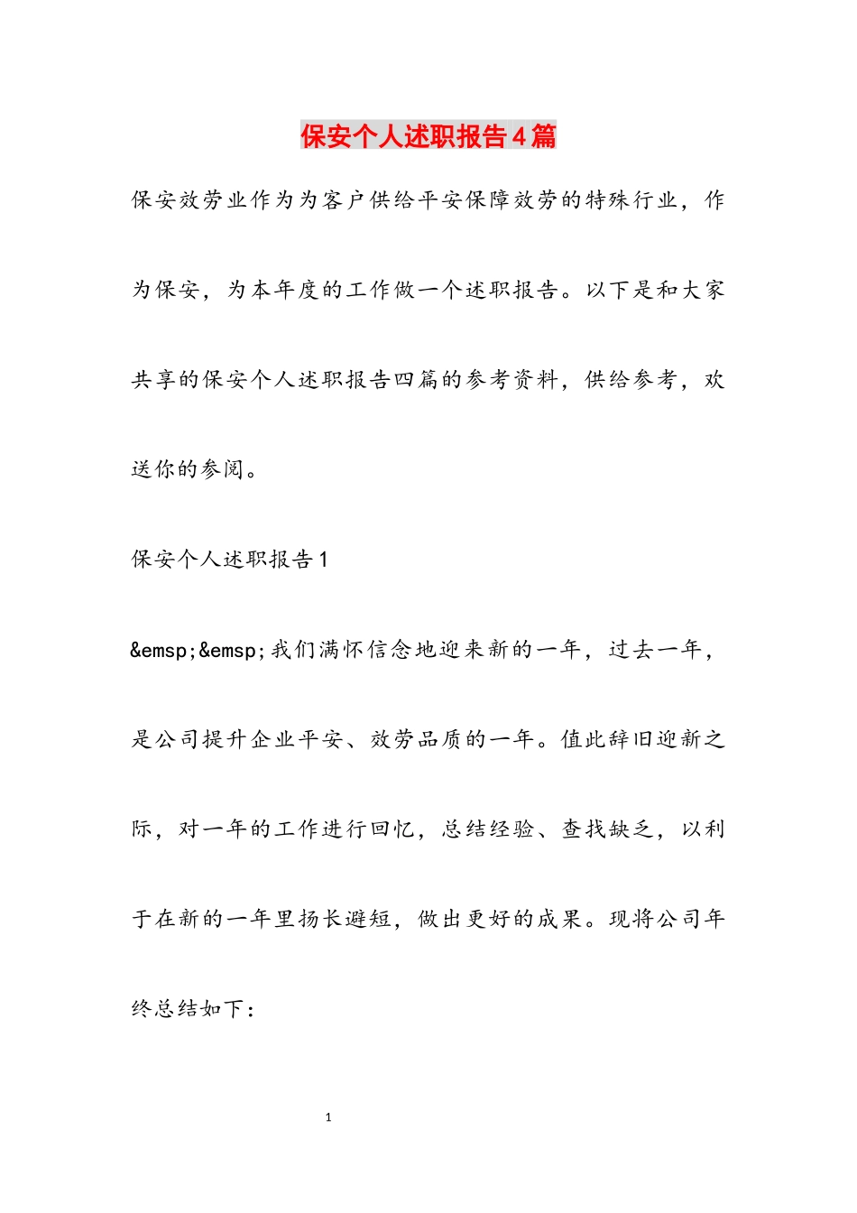 2023年保安个人述职报告4篇2.docx_第1页