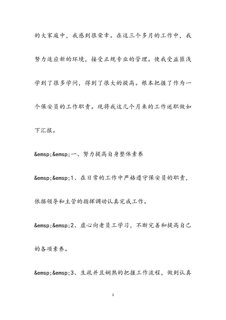 2023年保安述职报告四篇.doc_第2页