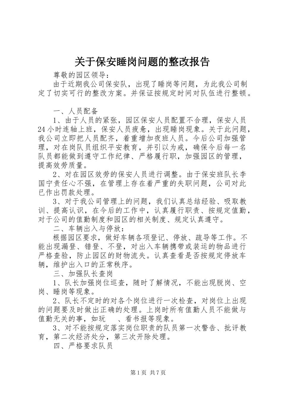 2023年保安睡岗问题的整改报告.docx_第1页