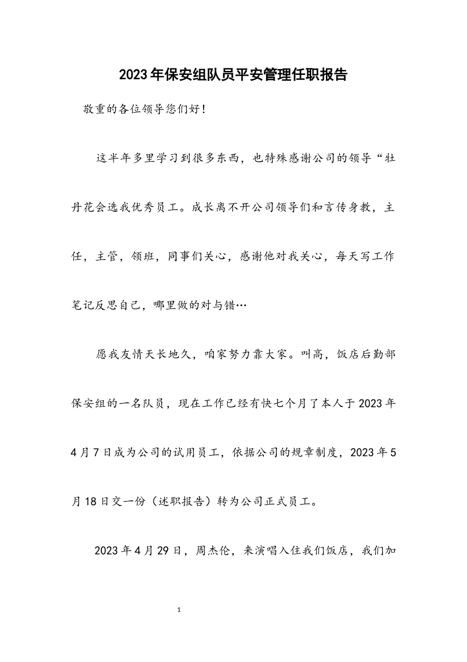2023年保安组队员安全管理任职报告.docx_第1页