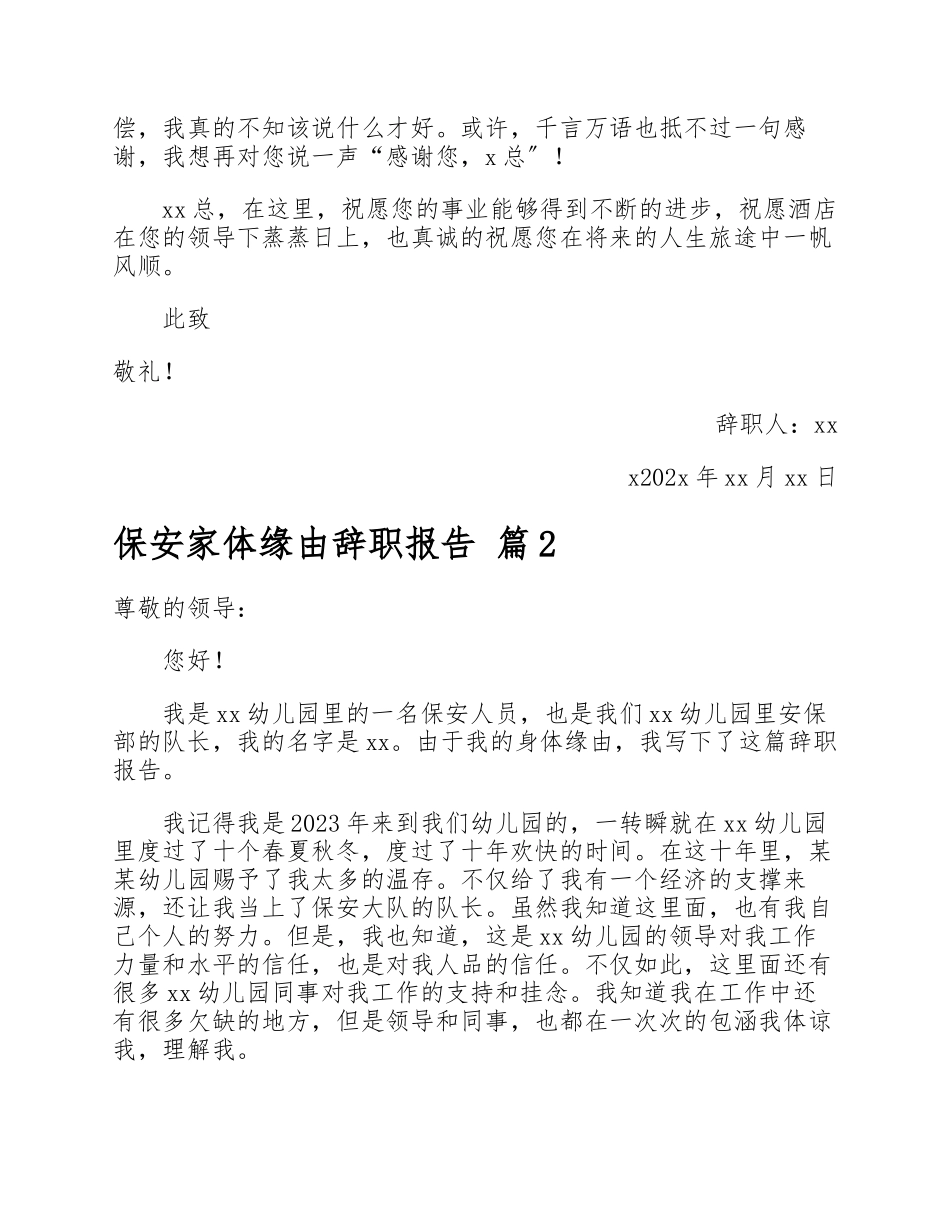2023年保安身体原因辞职报告.docx_第2页