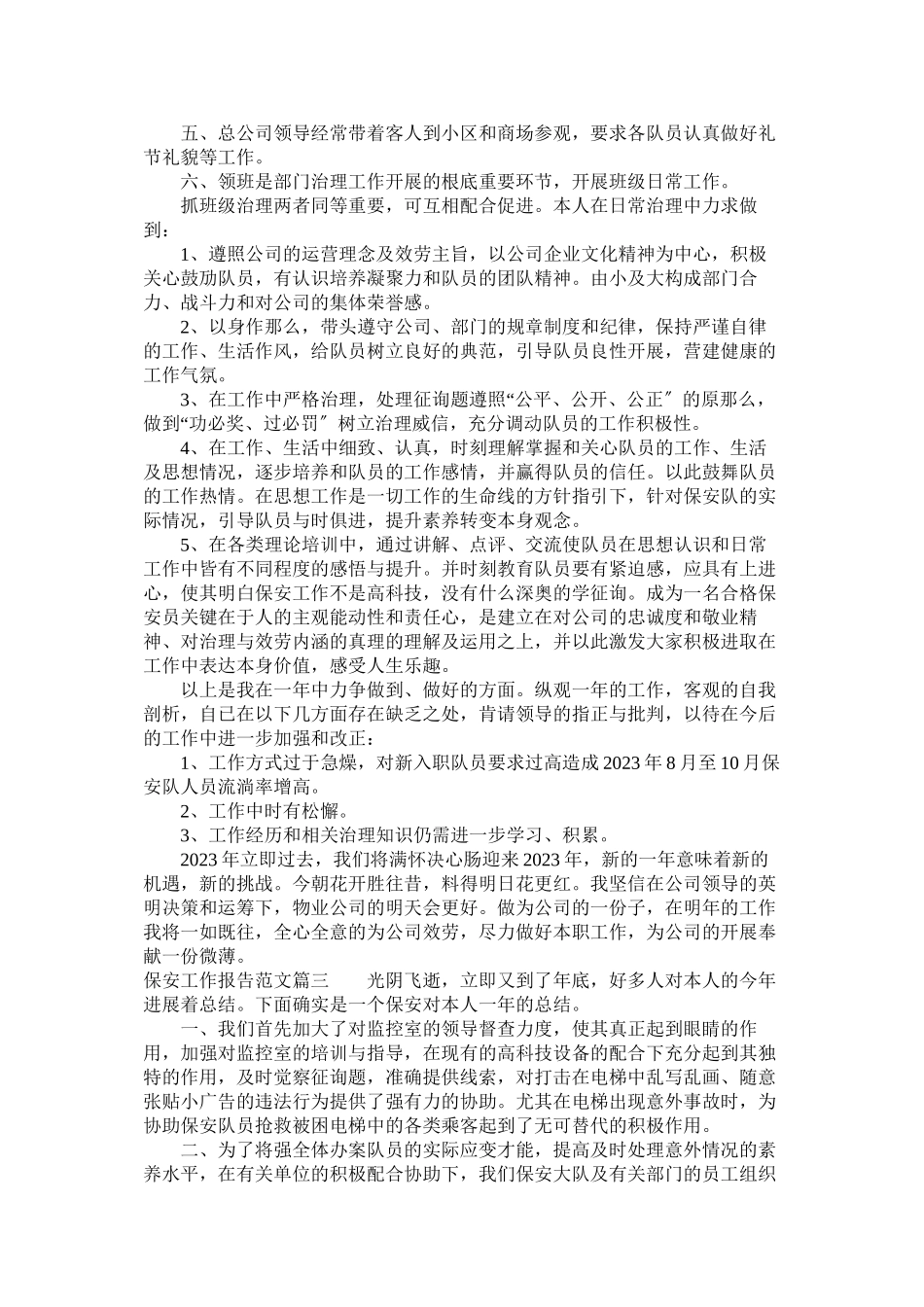 2023年保安工作报告.docx_第3页