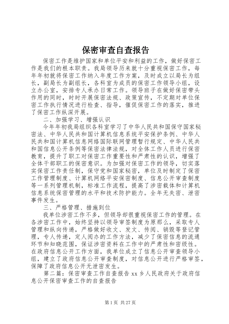 2023年保密审查自查报告新编.docx_第1页