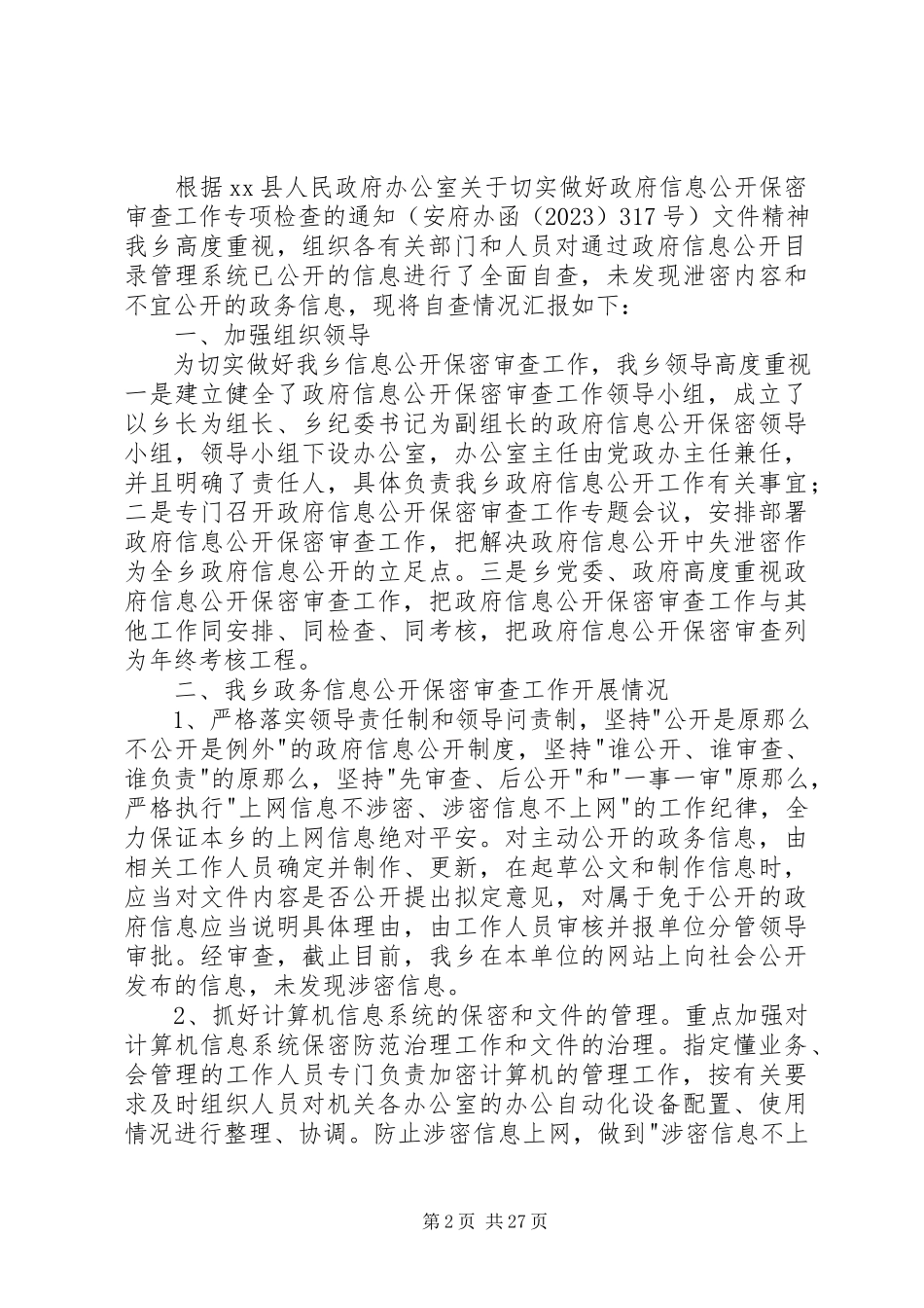 2023年保密审查自查报告新编.docx_第2页