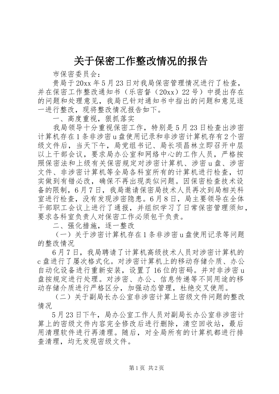 2023年保密工作整改情况的报告.docx_第1页