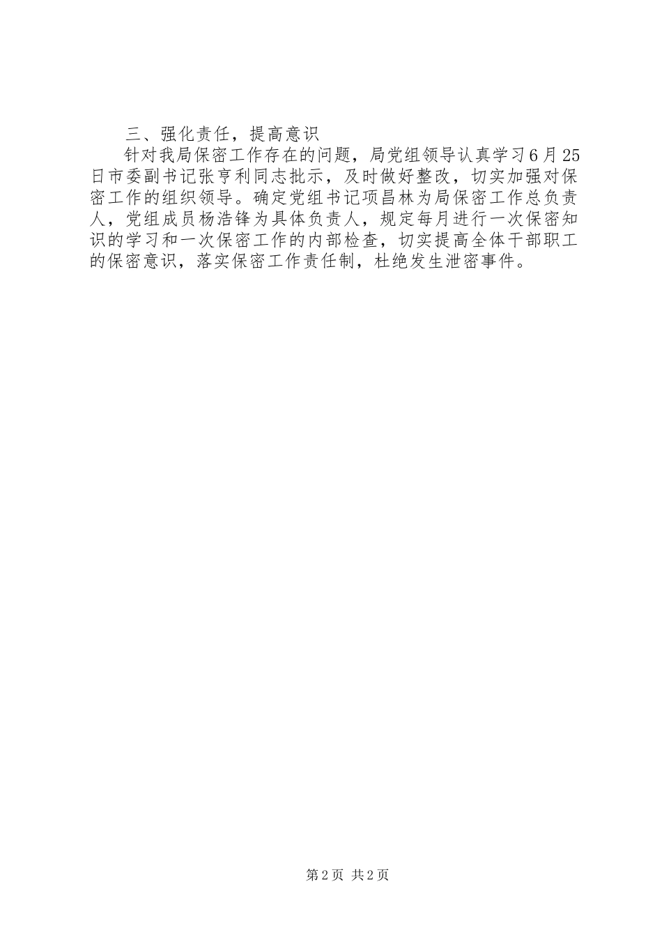 2023年保密工作整改情况的报告.docx_第2页