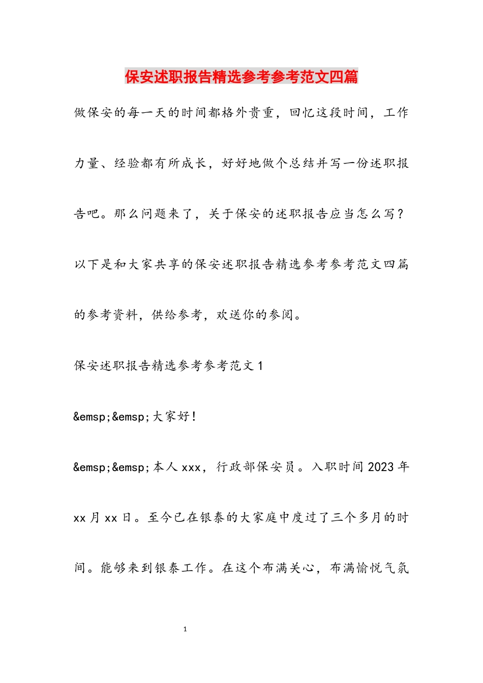 2023年保安述职报告四篇.docx_第1页