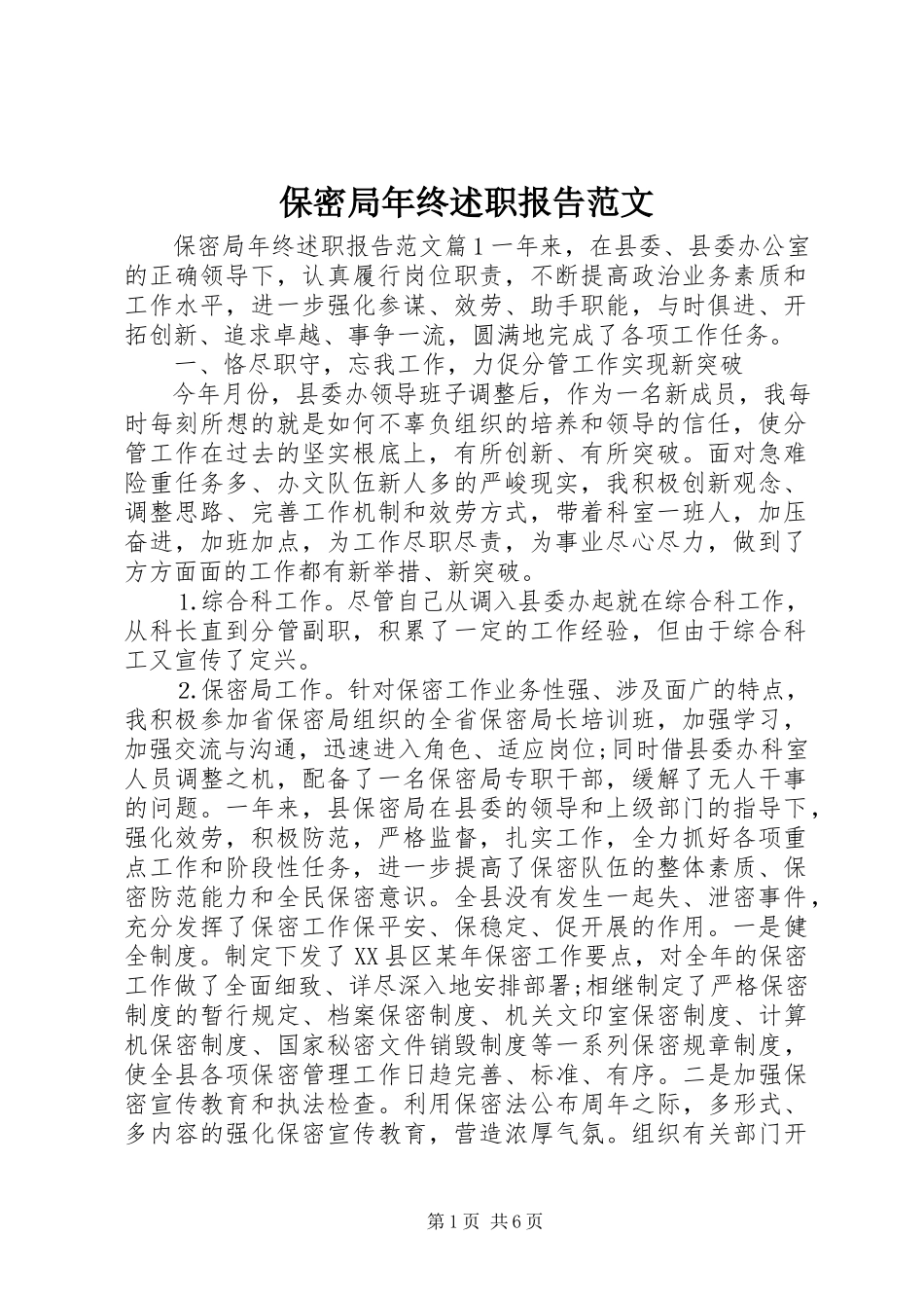 2023年保密局年终述职报告2新编.docx_第1页