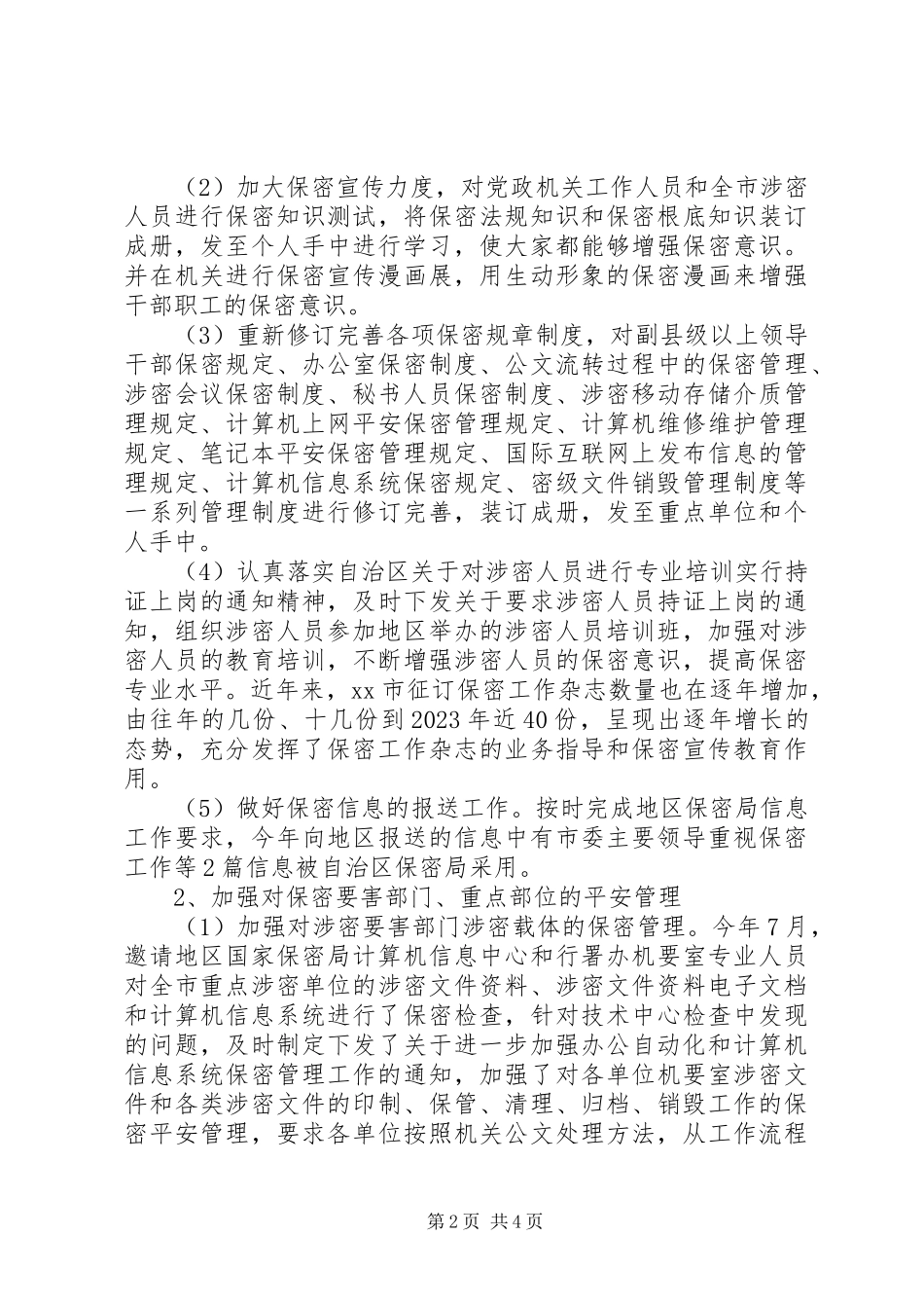 2023年保密局年终述职报告新编.docx_第2页