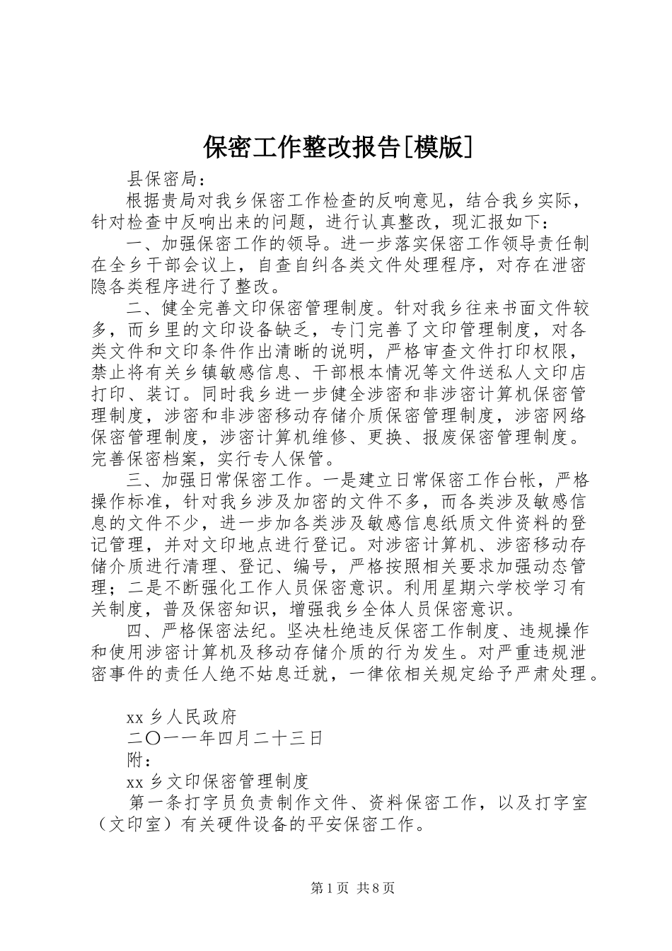2023年保密工作整改报告模版新编.docx_第1页