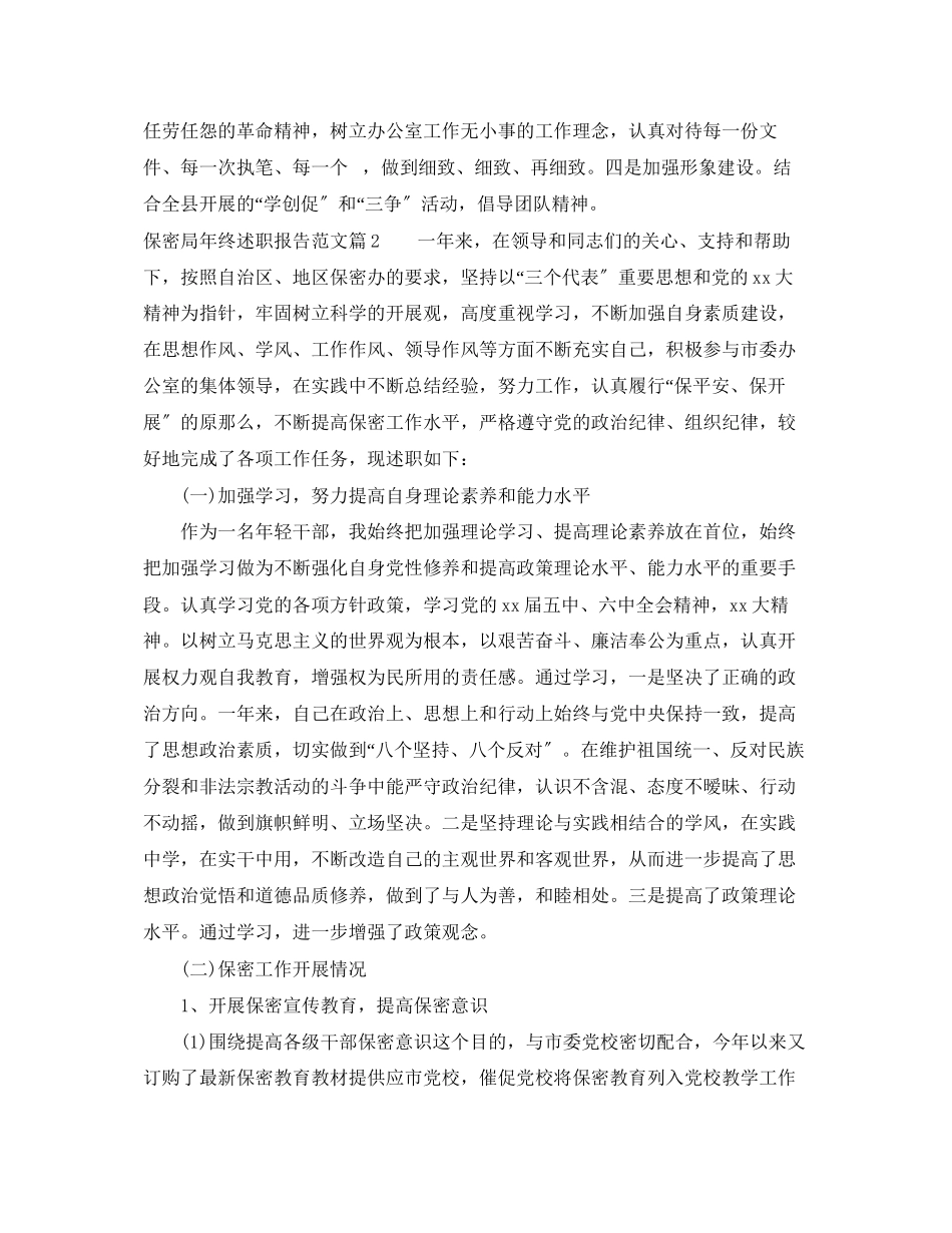 2023年保密局终述职报告范文.docx_第3页