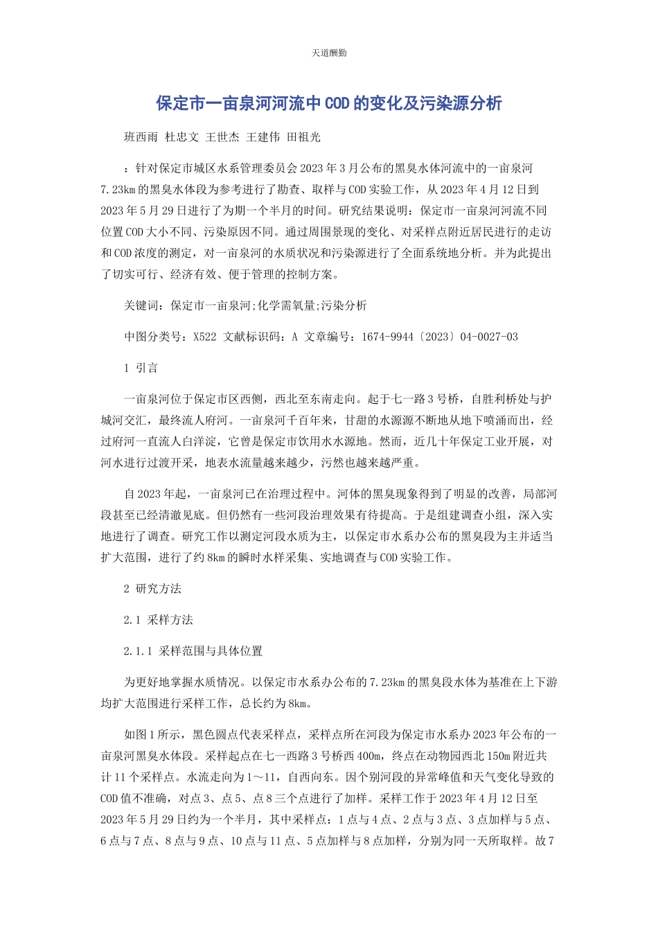 2023年保定市亩泉河河流中COD的变化及污染源分析.docx_第1页