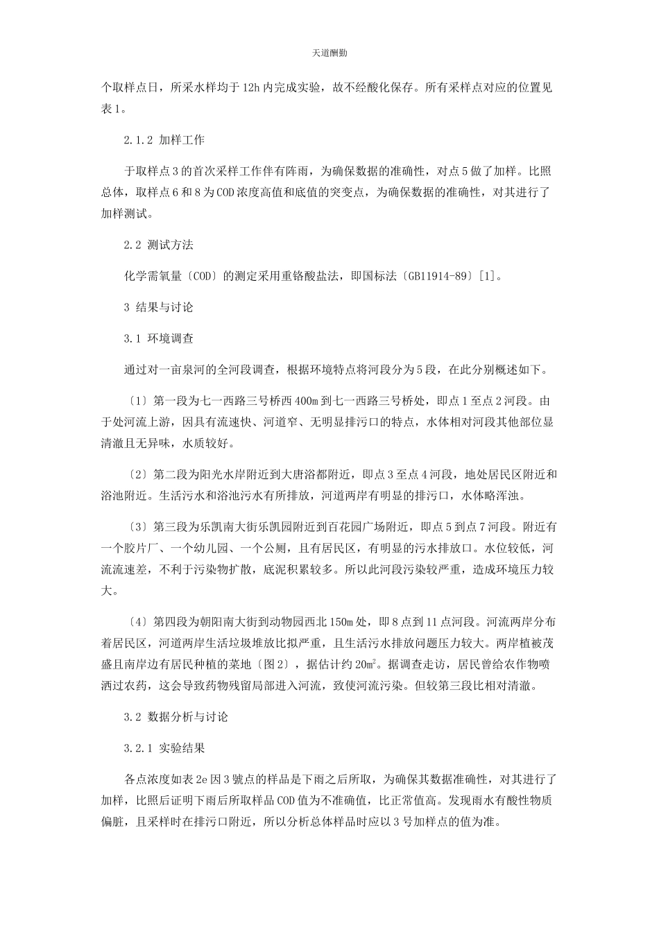 2023年保定市亩泉河河流中COD的变化及污染源分析.docx_第2页