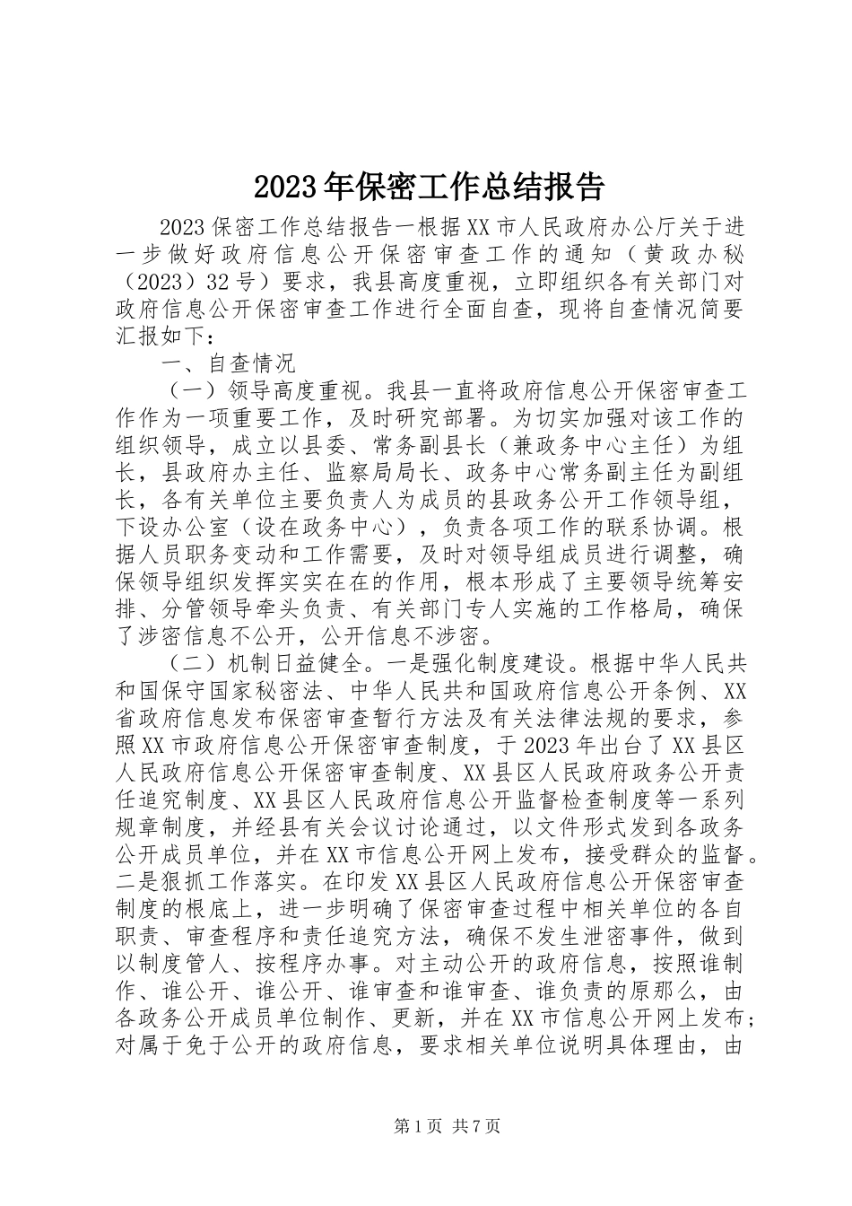 2023年保密工作总结报告.docx_第1页