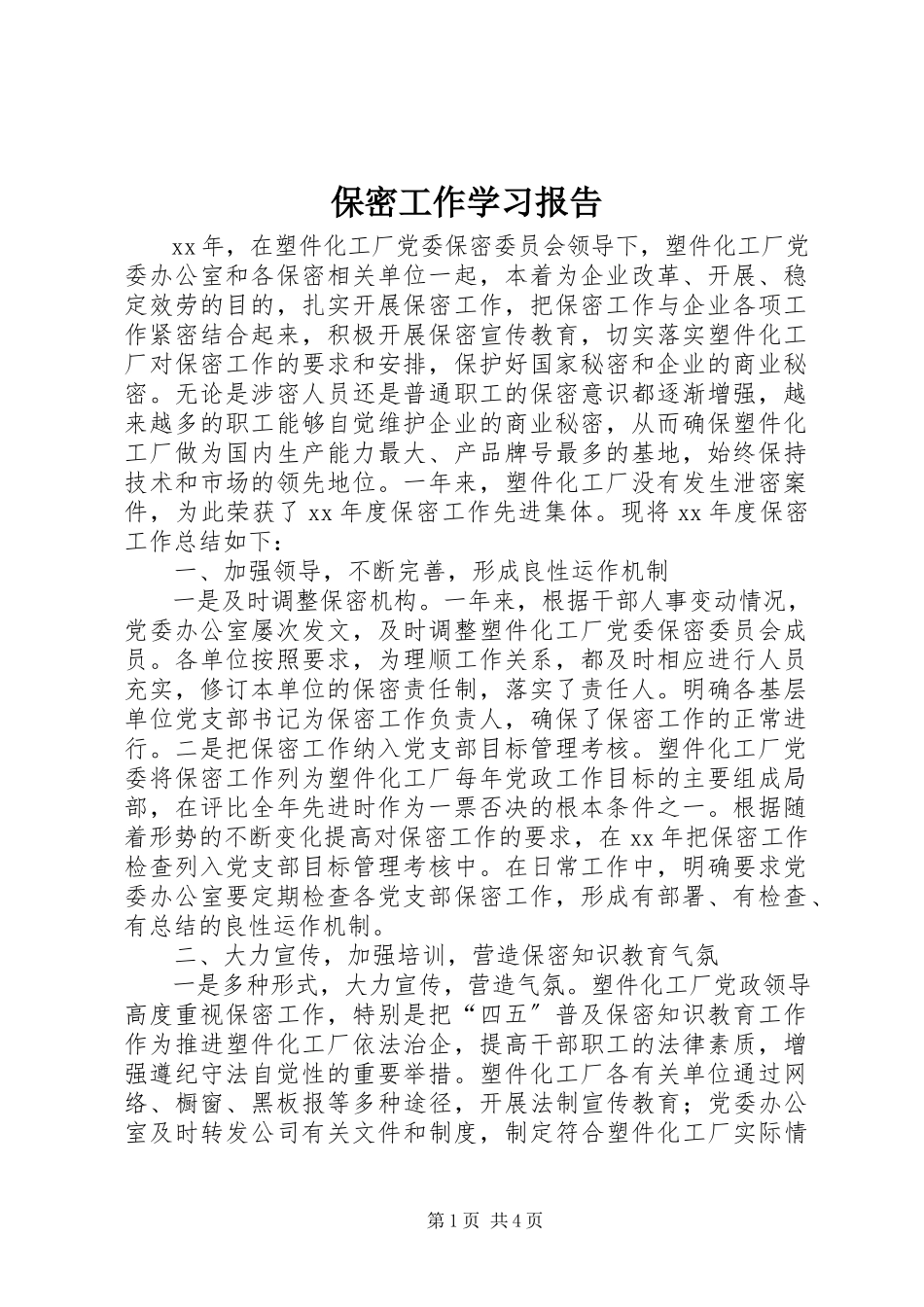 2023年保密工作学习报告新编.docx_第1页