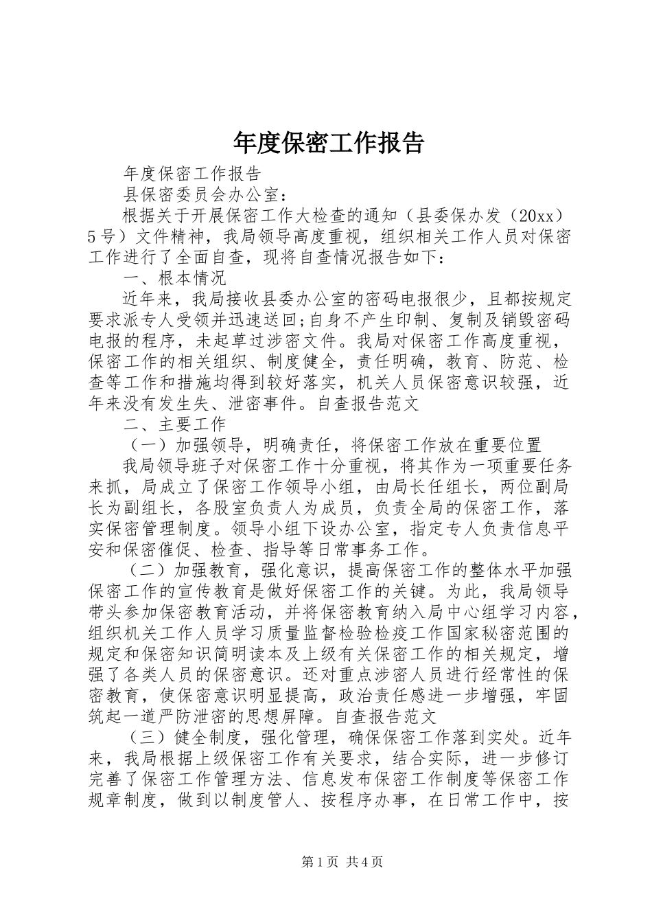 2023年保密工作报告.docx_第1页