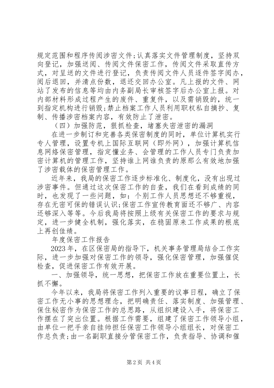 2023年保密工作报告.docx_第2页