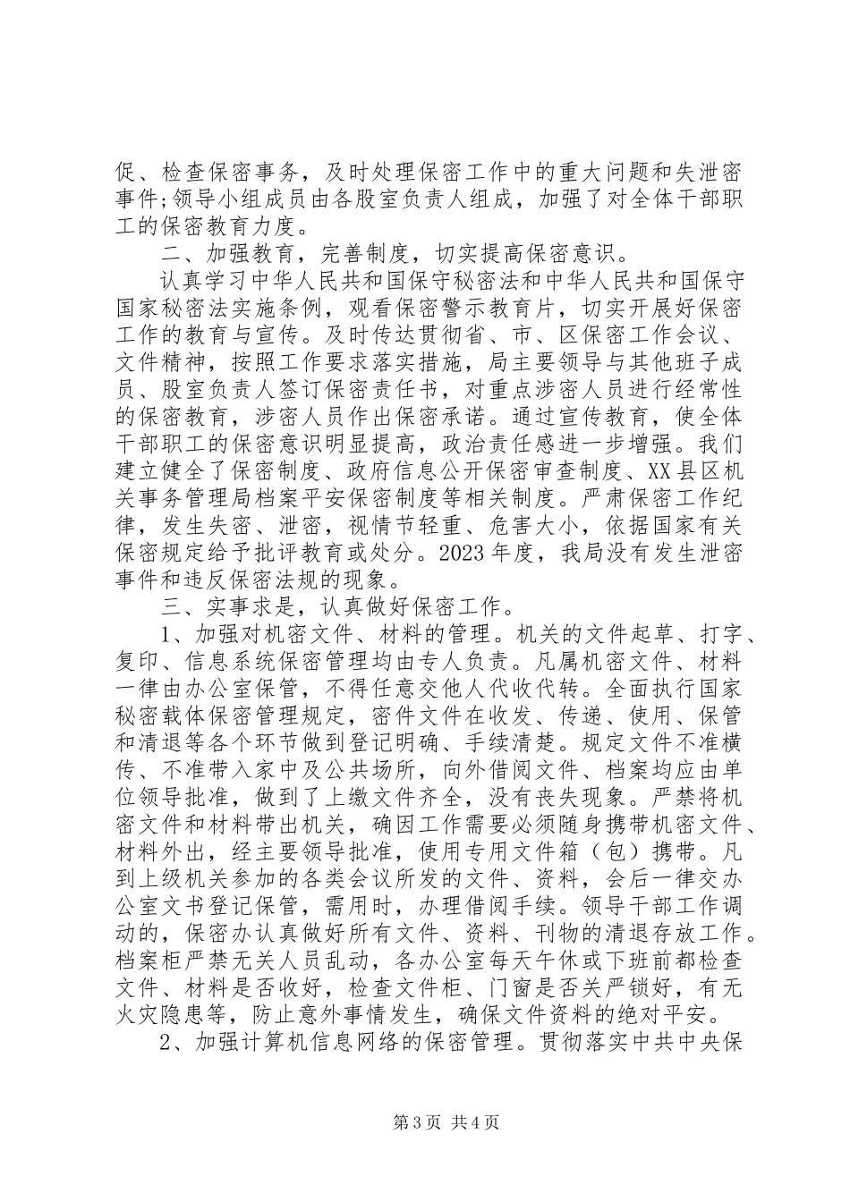 2023年保密工作报告.docx_第3页