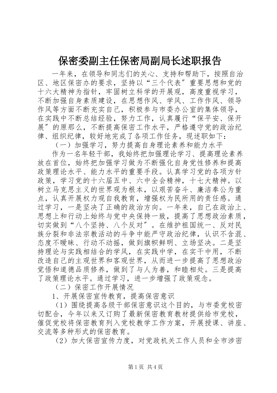 2023年保密委副主任保密局副局长述职报告新编.docx_第1页