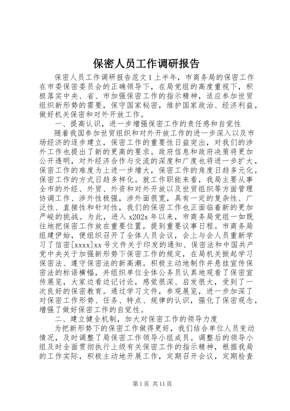 2023年保密人员工作调研报告新编.docx_第1页
