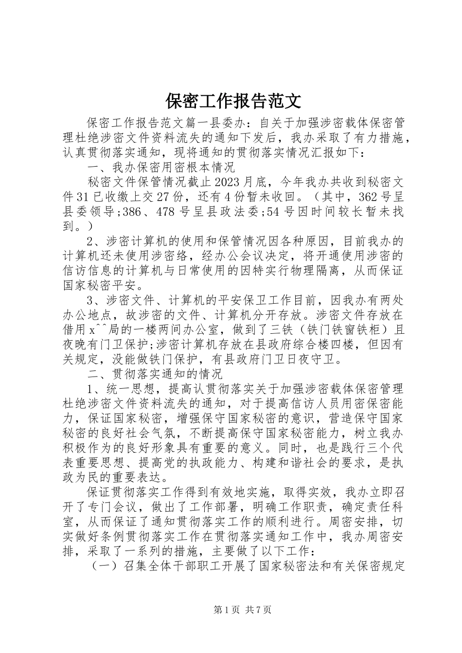 2023年保密工作报告新编.docx_第1页