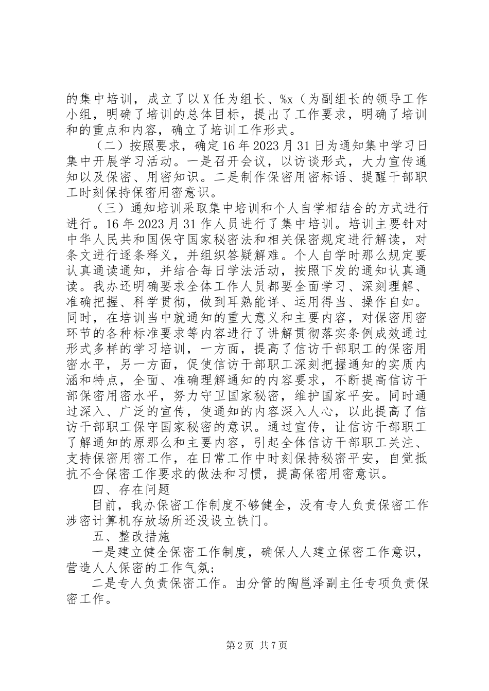 2023年保密工作报告新编.docx_第2页