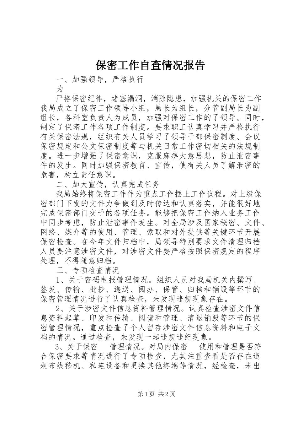 2023年保密工作自查情况报告新编.docx_第1页