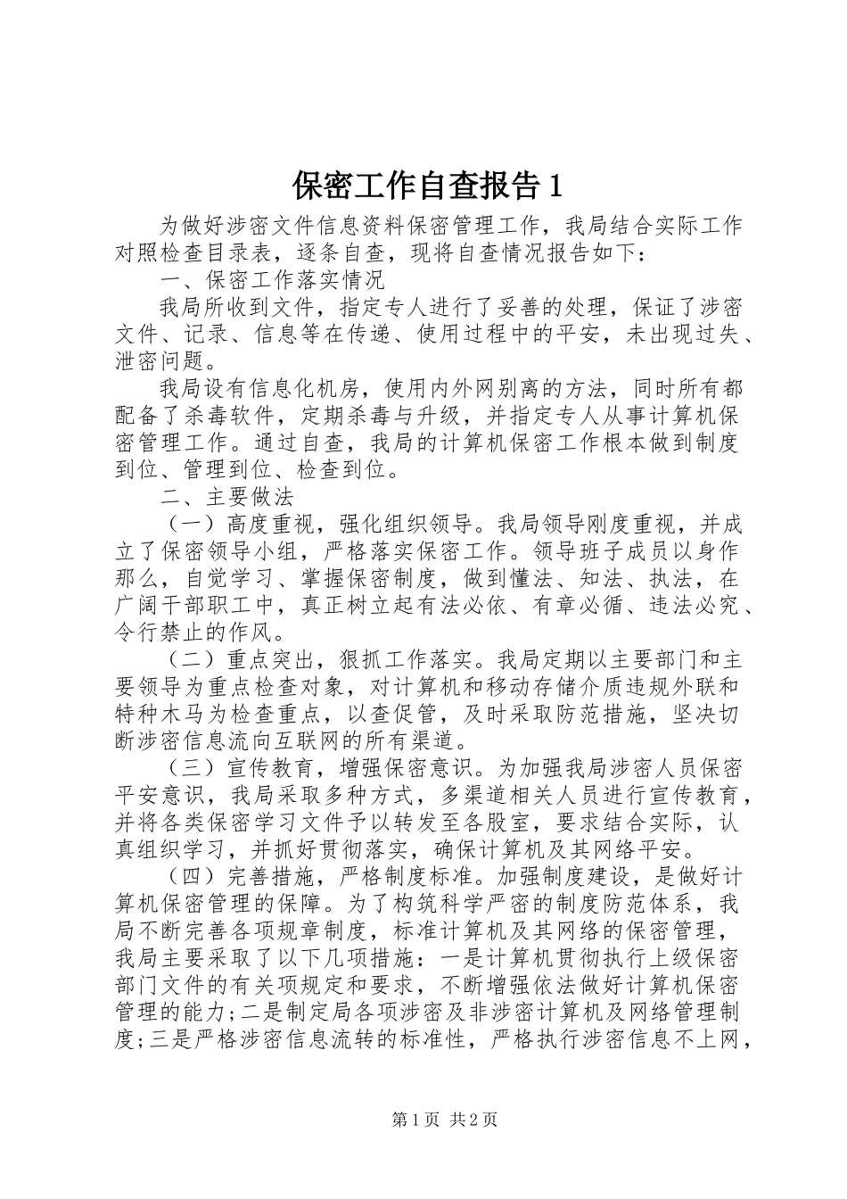 2023年保密工作自查报告2新编.docx_第1页