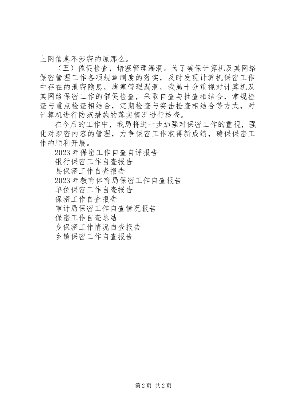 2023年保密工作自查报告2新编.docx_第2页
