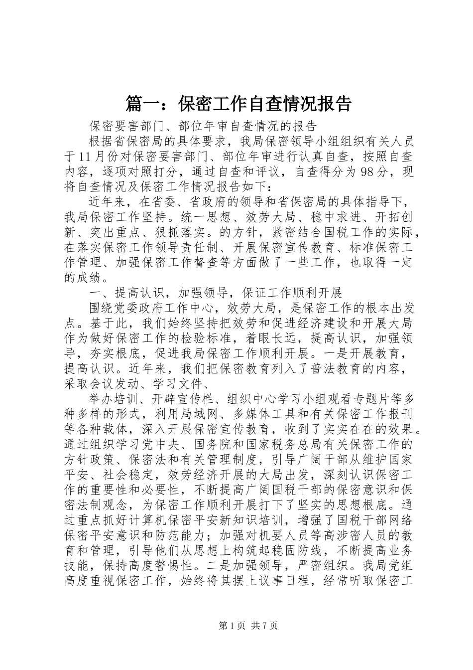 2023年保密工作自查情况报告.docx_第1页