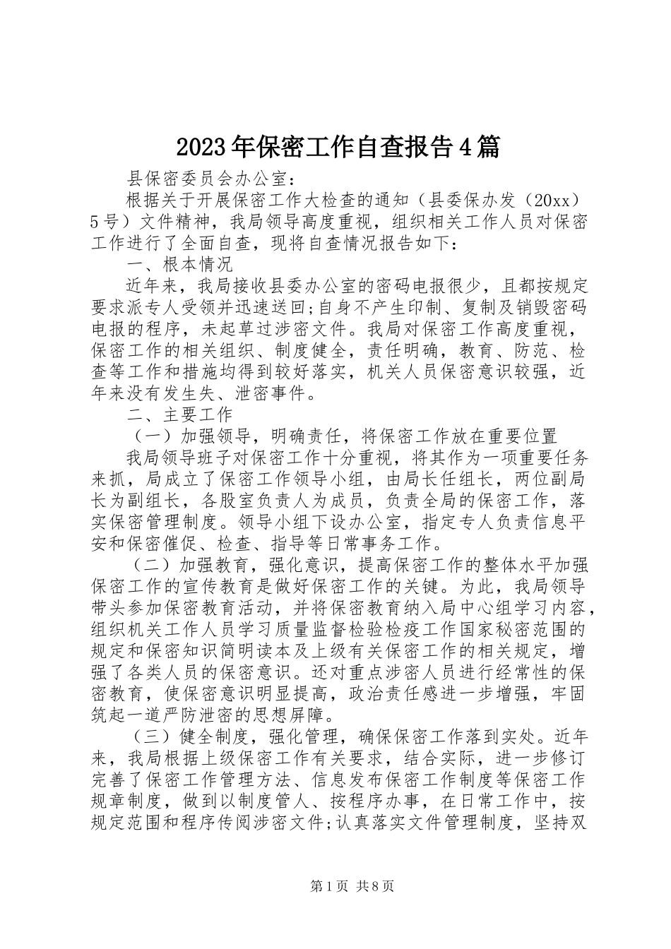 2023年保密工作自查报告4篇.docx_第1页