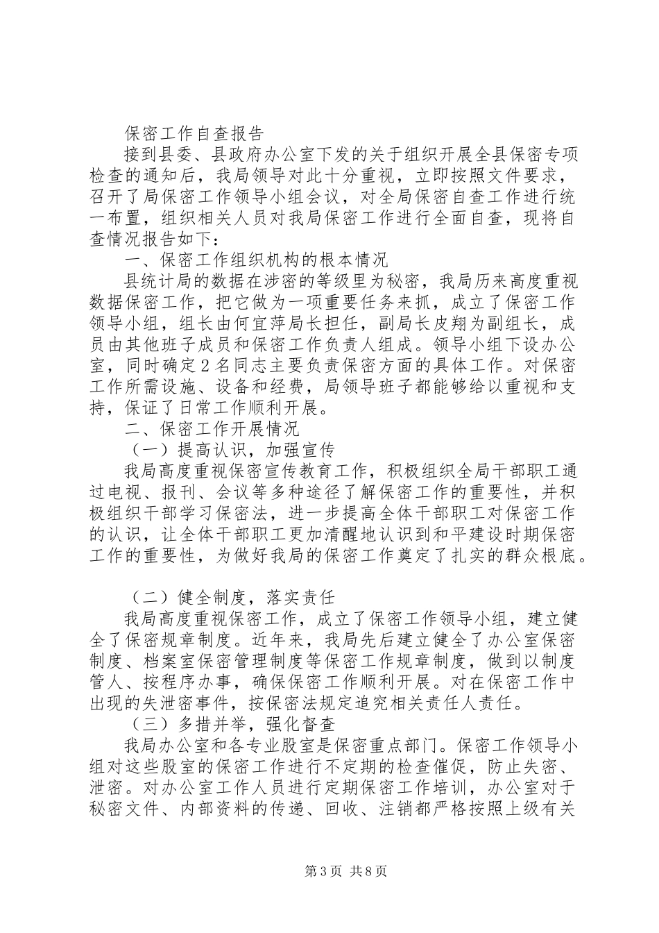 2023年保密工作自查报告4篇2新编.docx_第3页