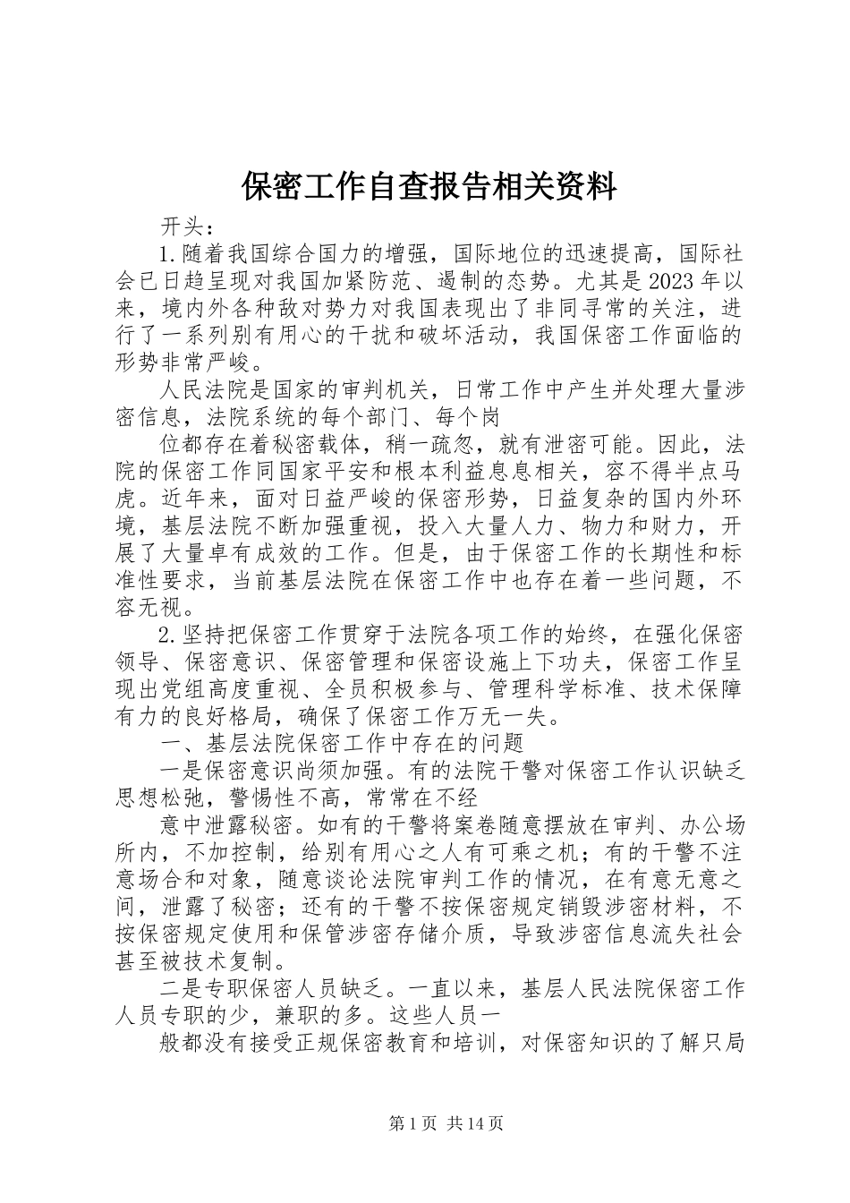 2023年保密工作自查报告相关资料新编.docx_第1页