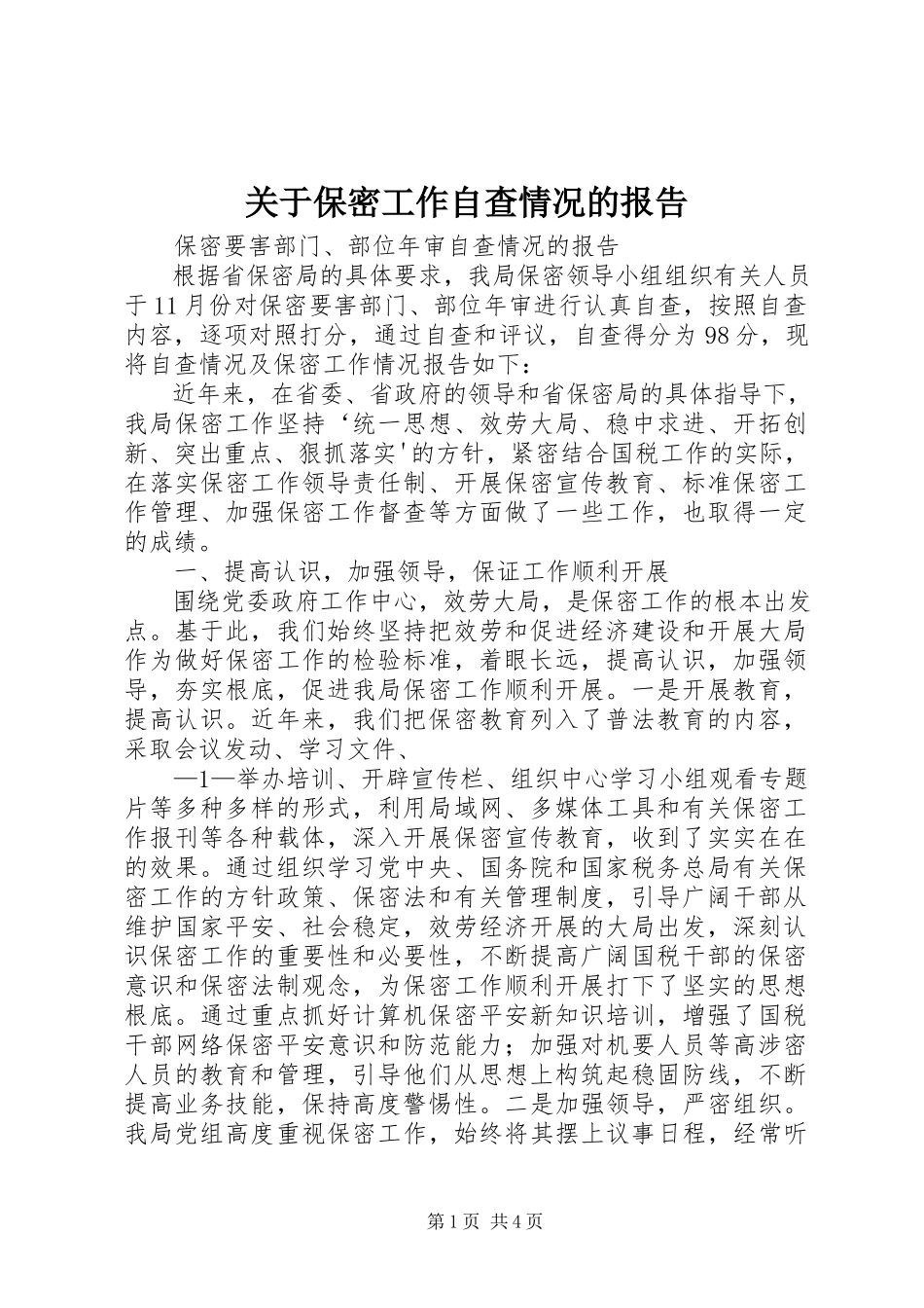 2023年保密工作自查情况的报告.docx_第1页
