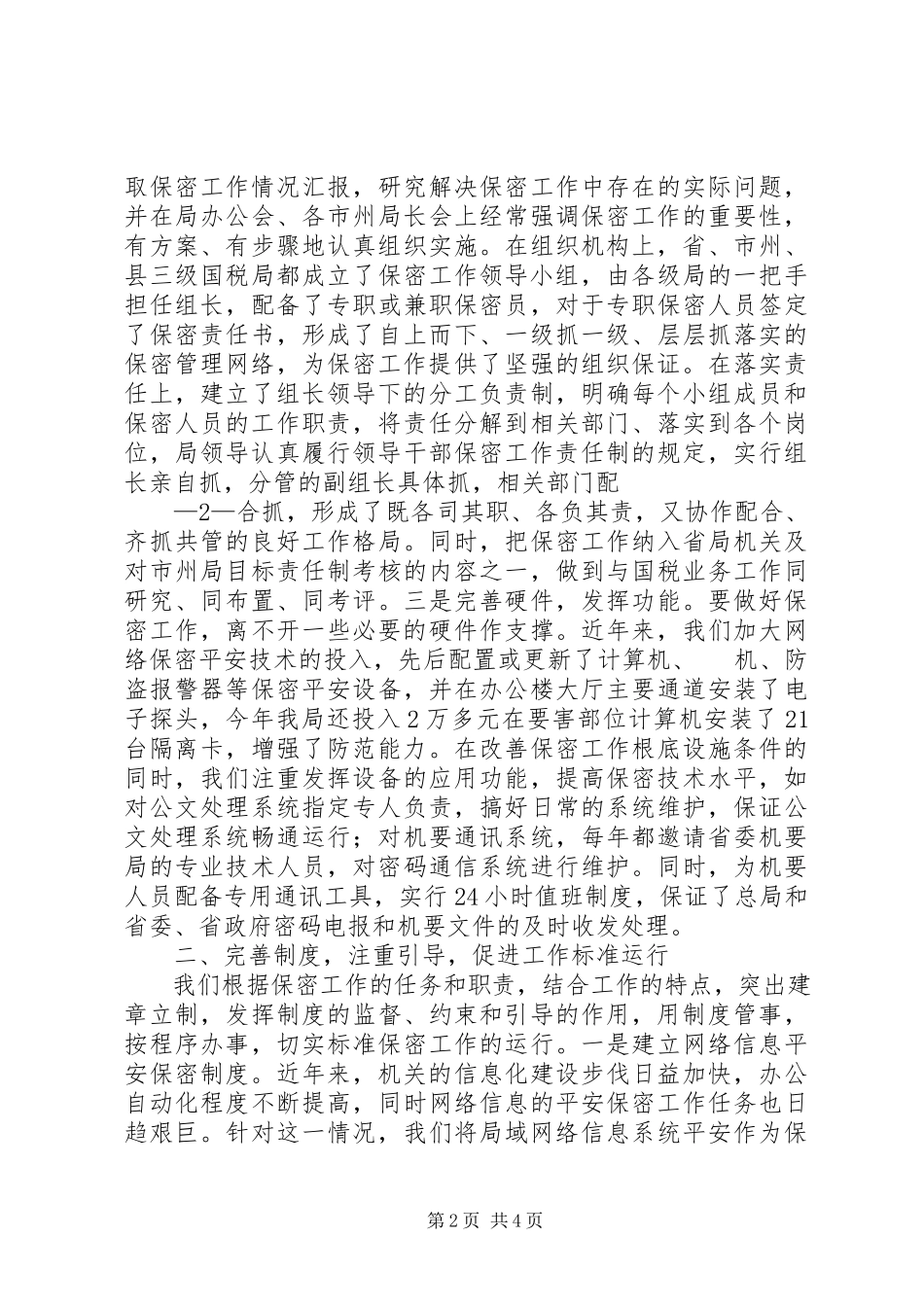 2023年保密工作自查情况的报告.docx_第2页