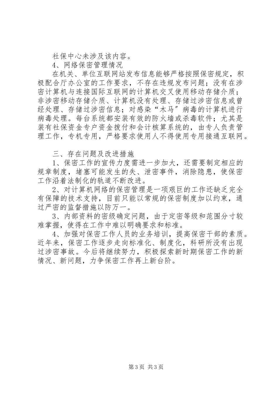 2023年保密工作自查自评工作报告新编.docx_第3页