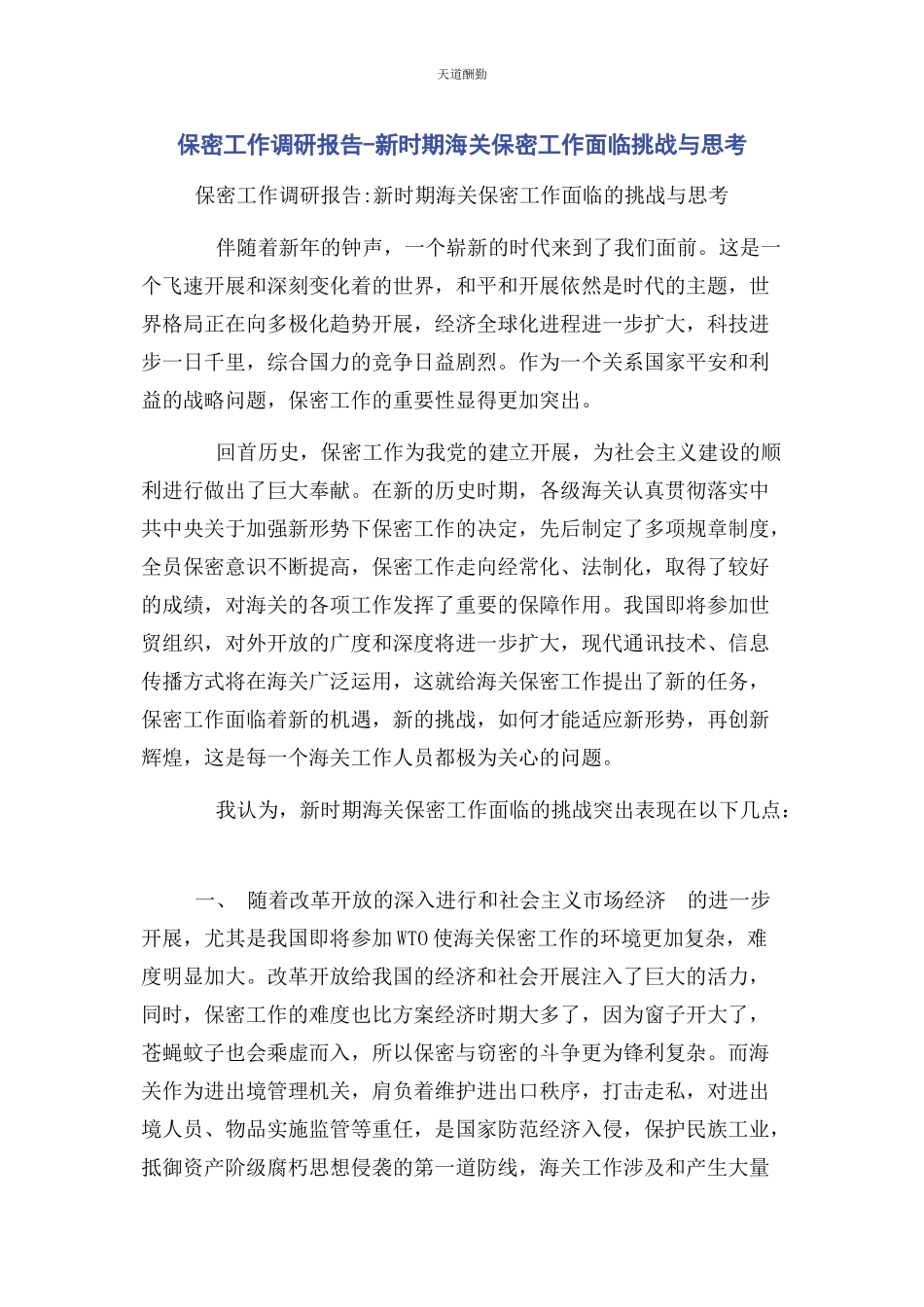 2023年保密工作调研报告新时期海关保密工作面临挑战与思考.docx_第1页