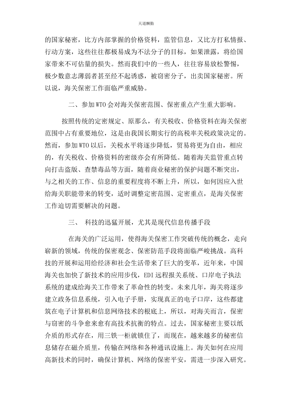 2023年保密工作调研报告新时期海关保密工作面临挑战与思考.docx_第2页