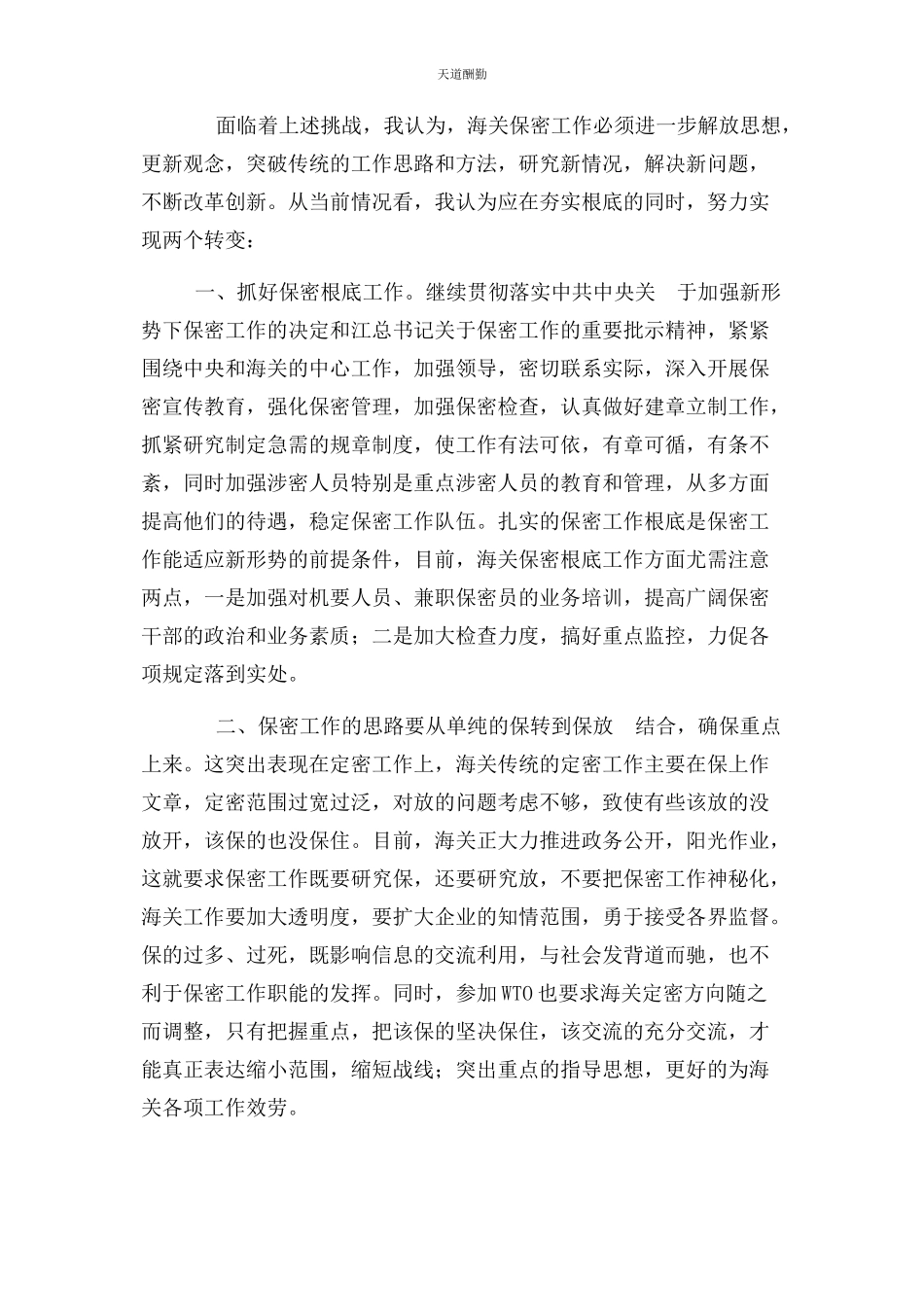 2023年保密工作调研报告新时期海关保密工作面临挑战与思考.docx_第3页