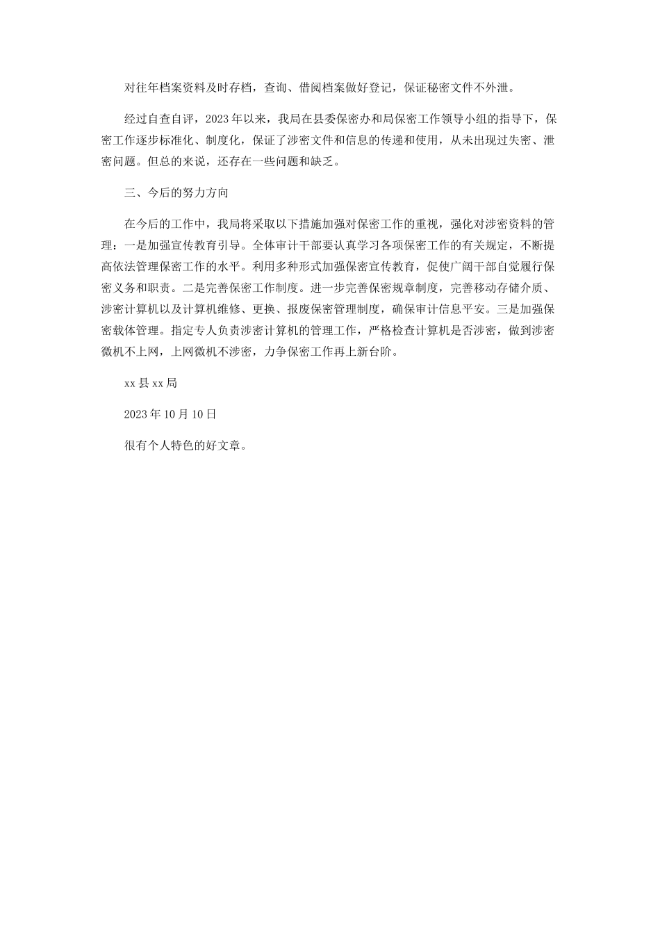 2023年保密工作自查自评报告.docx_第2页
