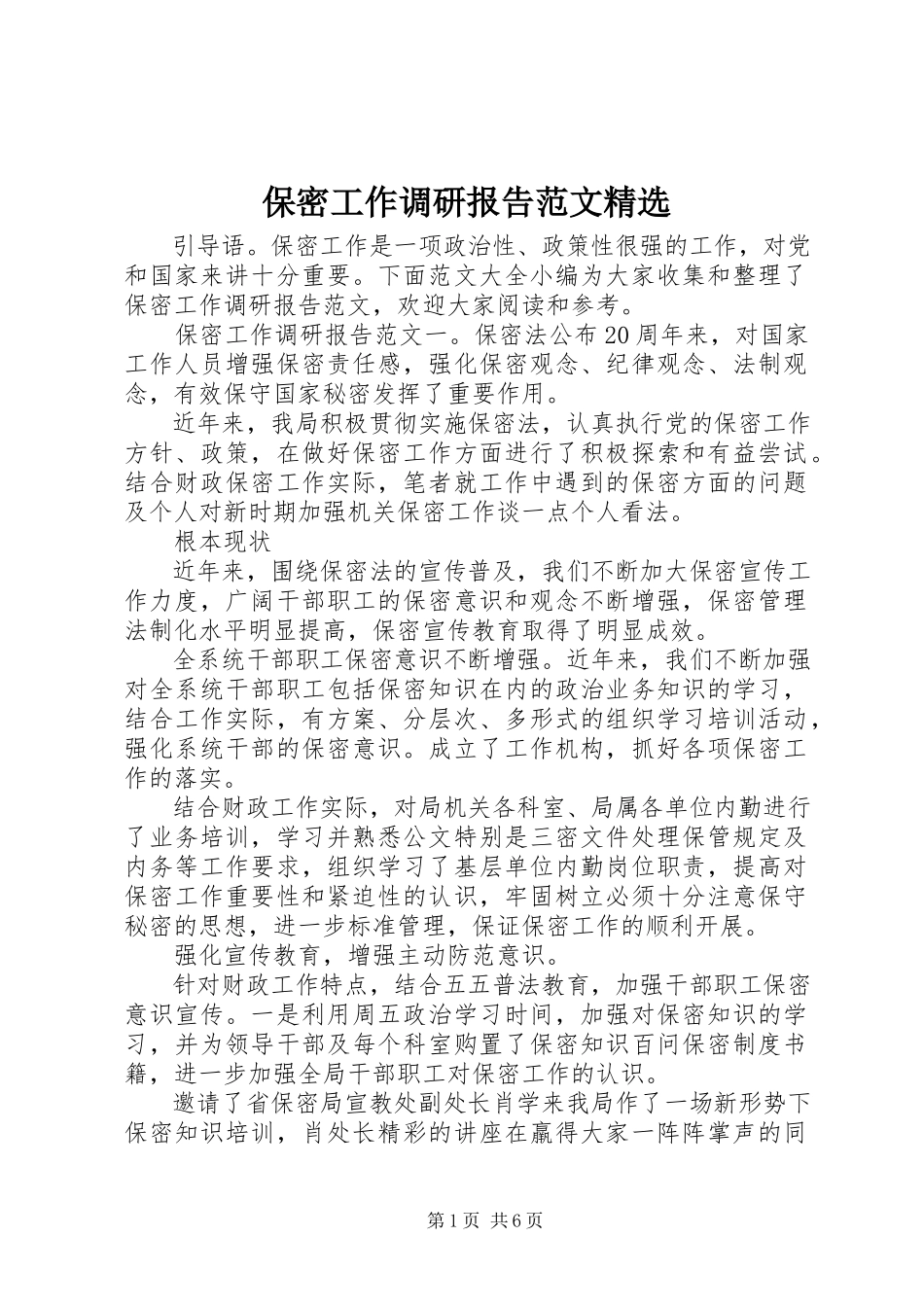 2023年保密工作调研报告精选新编.docx_第1页