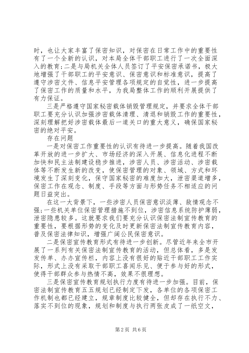 2023年保密工作调研报告精选新编.docx_第2页