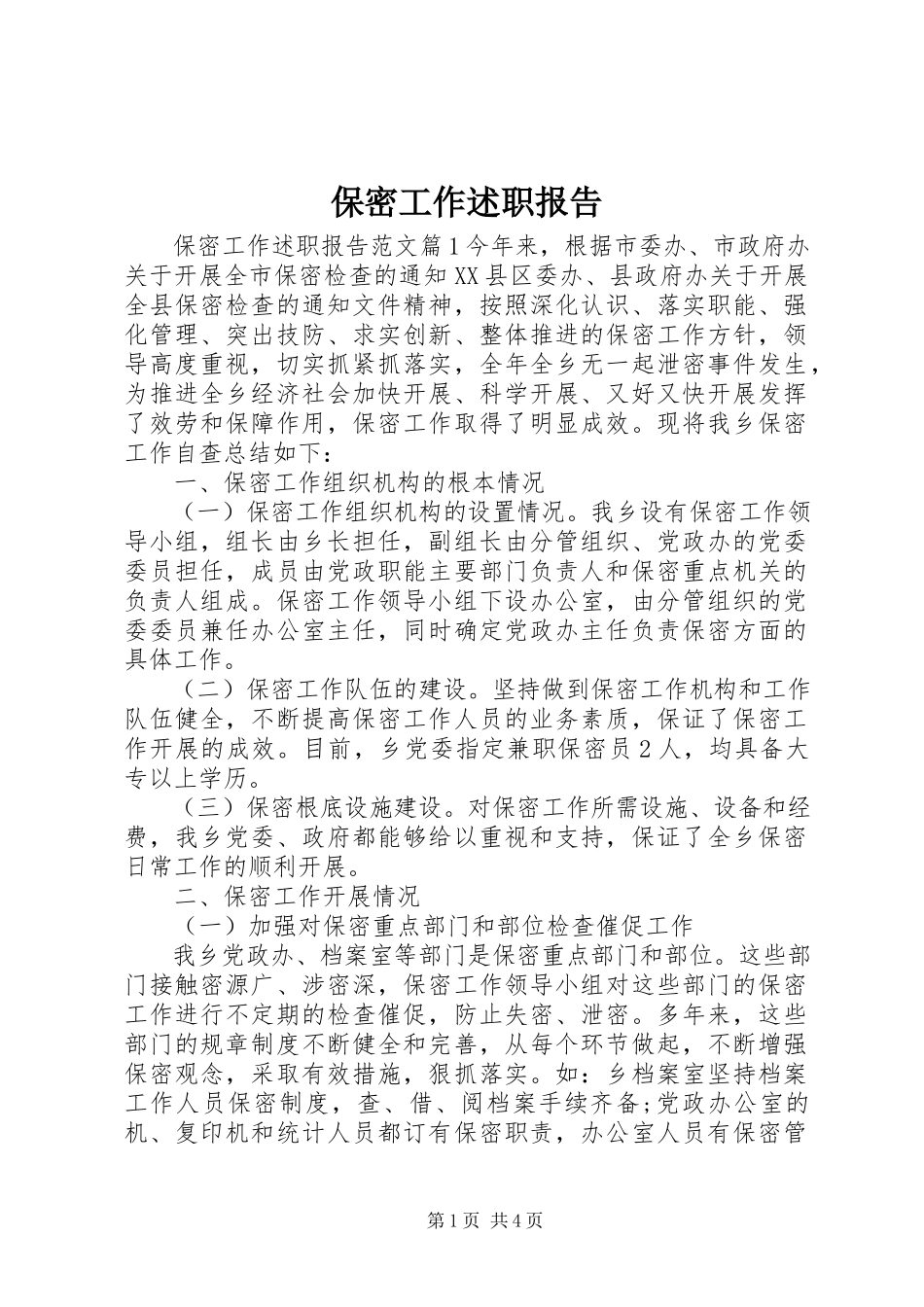 2023年保密工作述职报告新编.docx_第1页