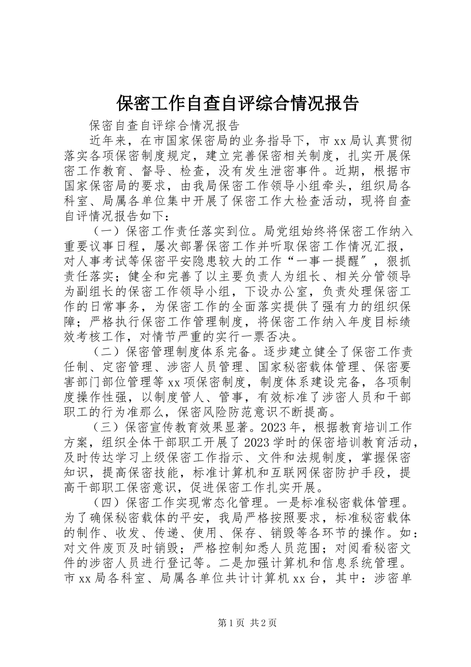 2023年保密工作自查自评综合情况报告新编.docx_第1页