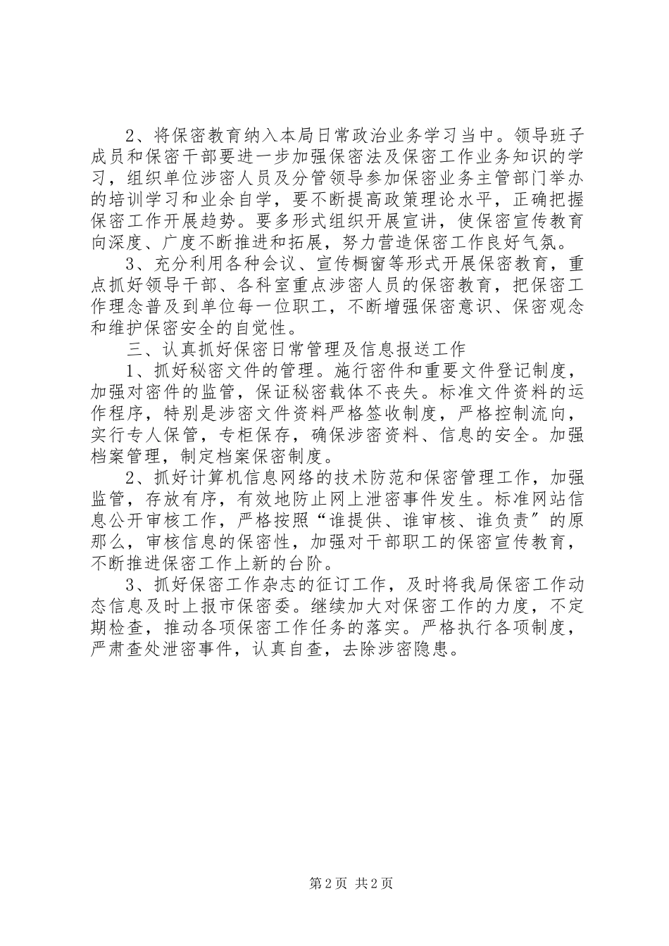 2023年保密工作计划报告保密工作计划.docx_第2页