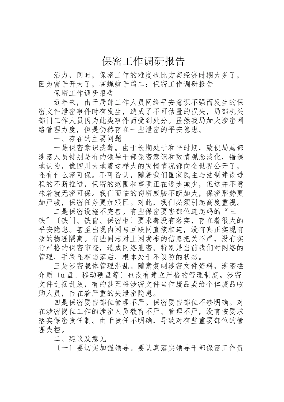 2023年保密工作调研报告.doc_第1页