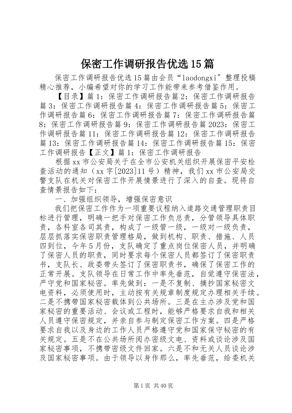 2023年保密工作调研报告优选5篇新编.docx_第1页