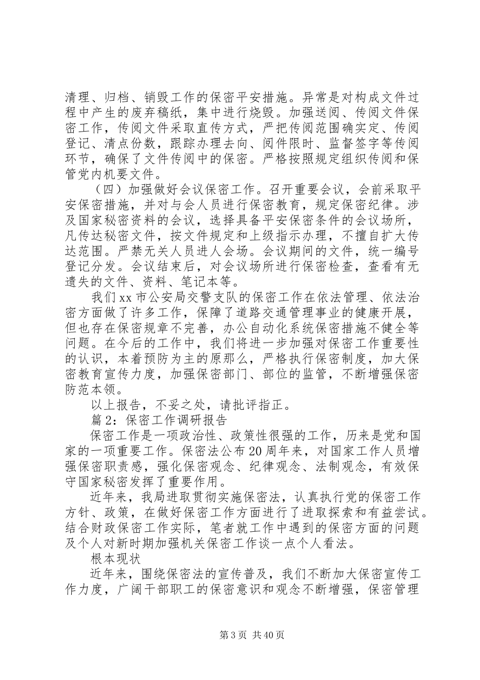 2023年保密工作调研报告优选5篇新编.docx_第3页