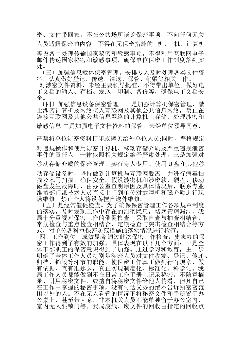 2023年保密工作自查自评工作报告.doc_第2页